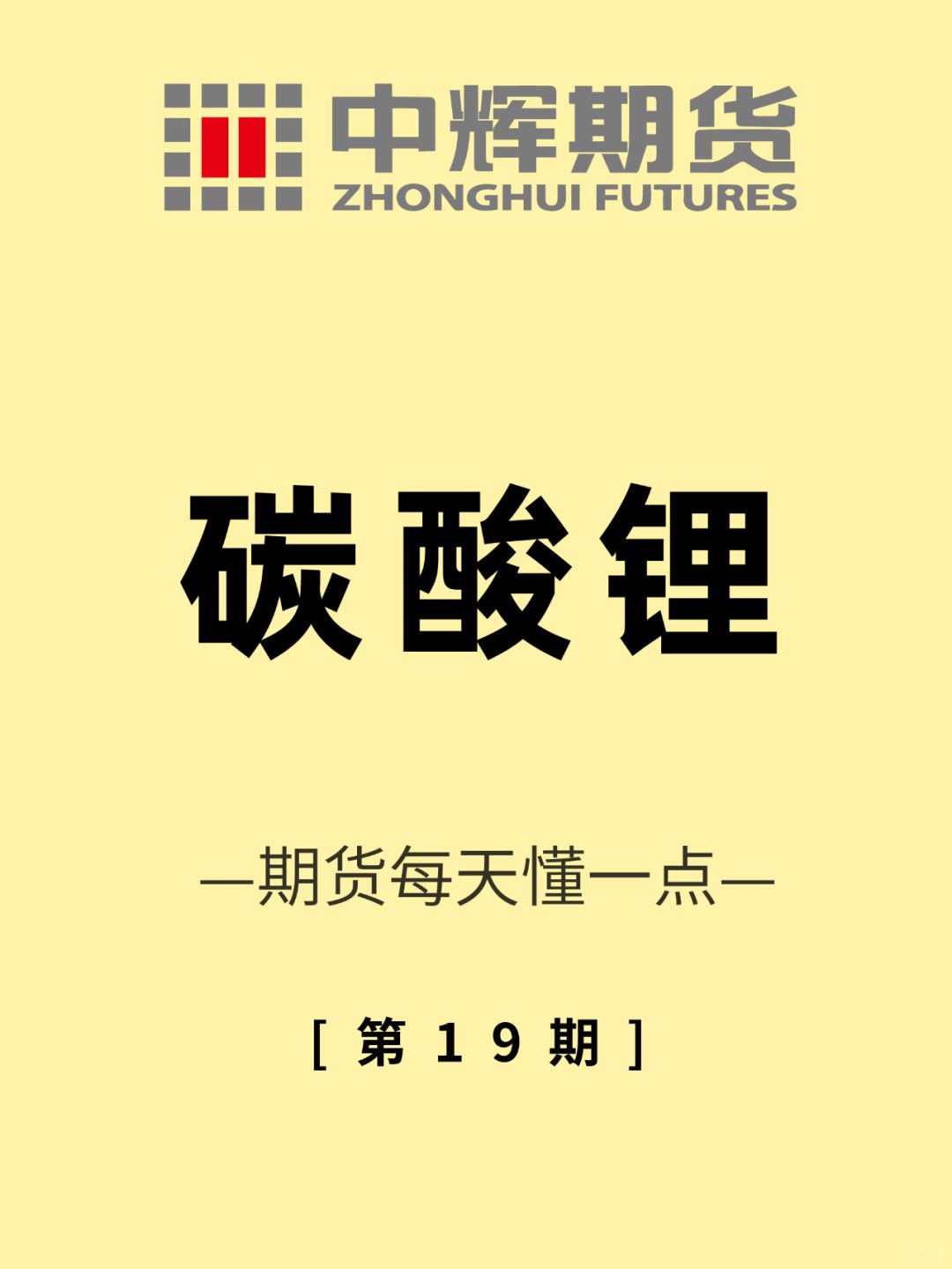 期货每天懂一点 第19期：🔋碳酸锂