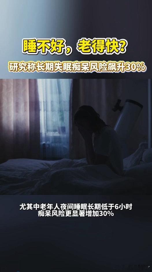研究称长期失眠痴呆风险飙升30%瑞士睡眠专家发布重要健康提醒，长期失眠人群痴呆风