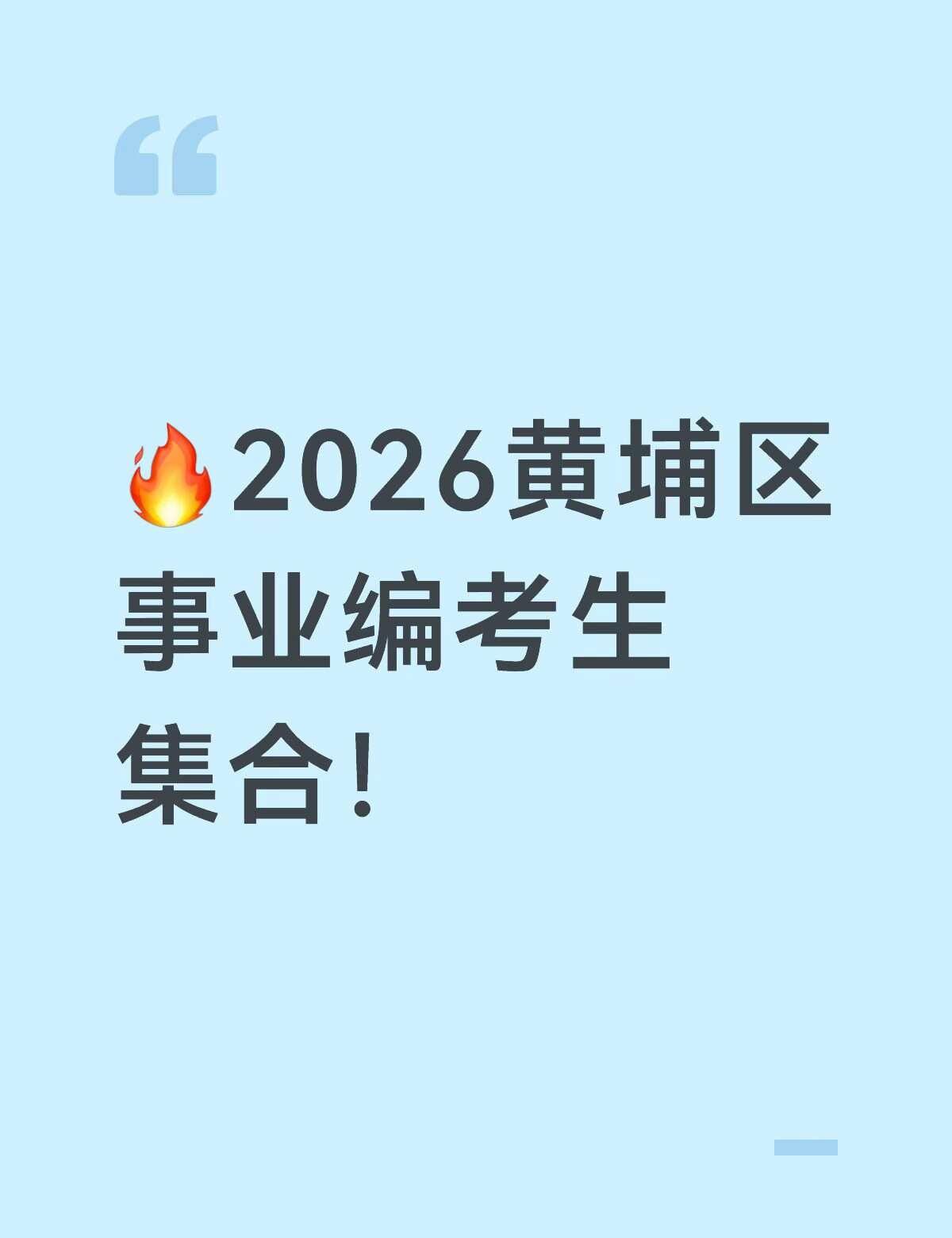 🔥2026黄埔区事业编考生集合！
本周日就要上考场啦，还没搞定交通、找搭子的宝