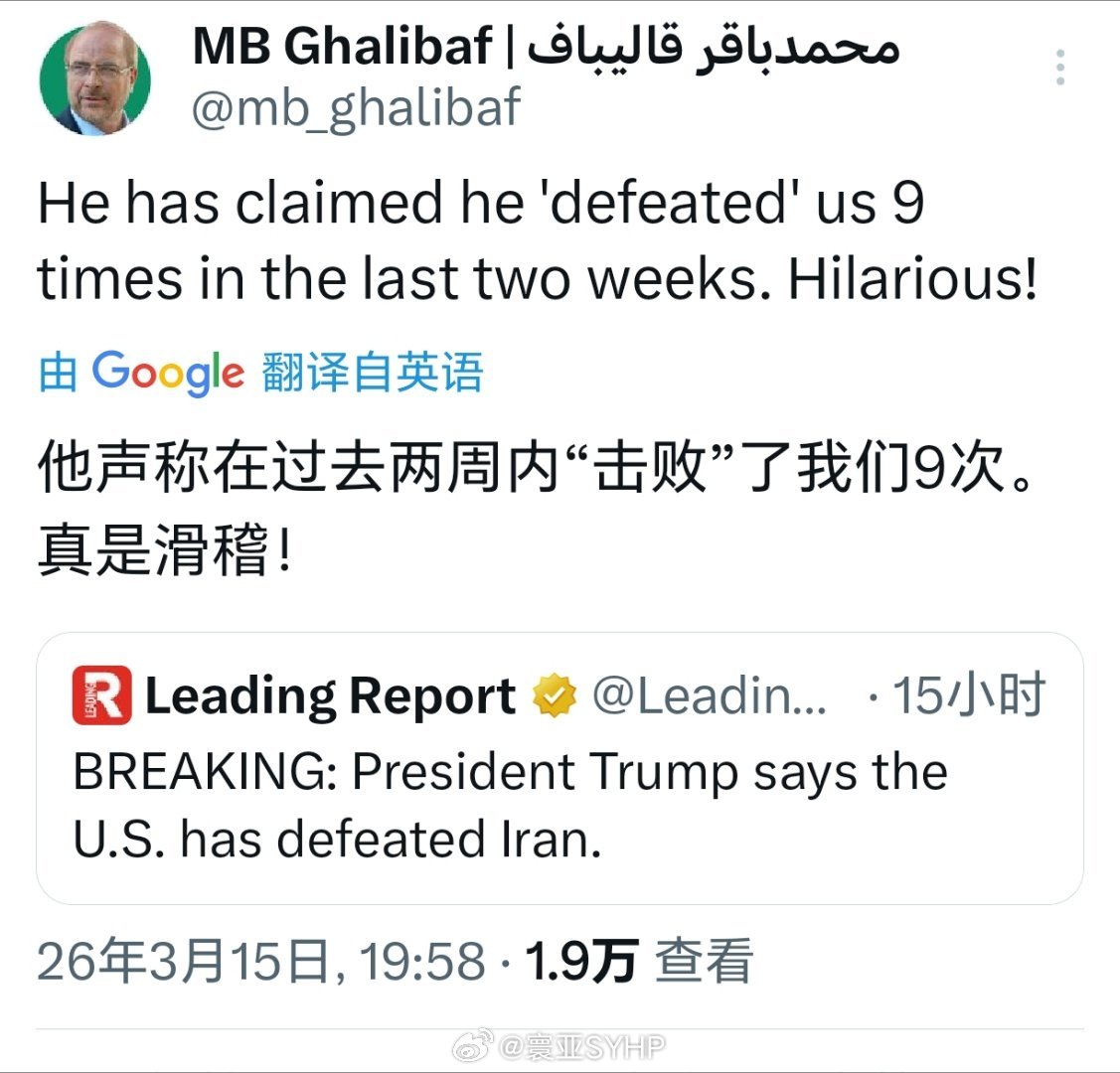 特朗普称已彻底击溃伊朗伊朗议长卡利巴夫评论：他声称在过去两周内“击败”了我们9次