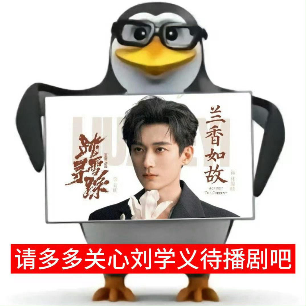 刘学义 江山大同首先预祝项目顺利推进🫰🏻吃瓜不信瓜非官宣不约哦然后请多多关心