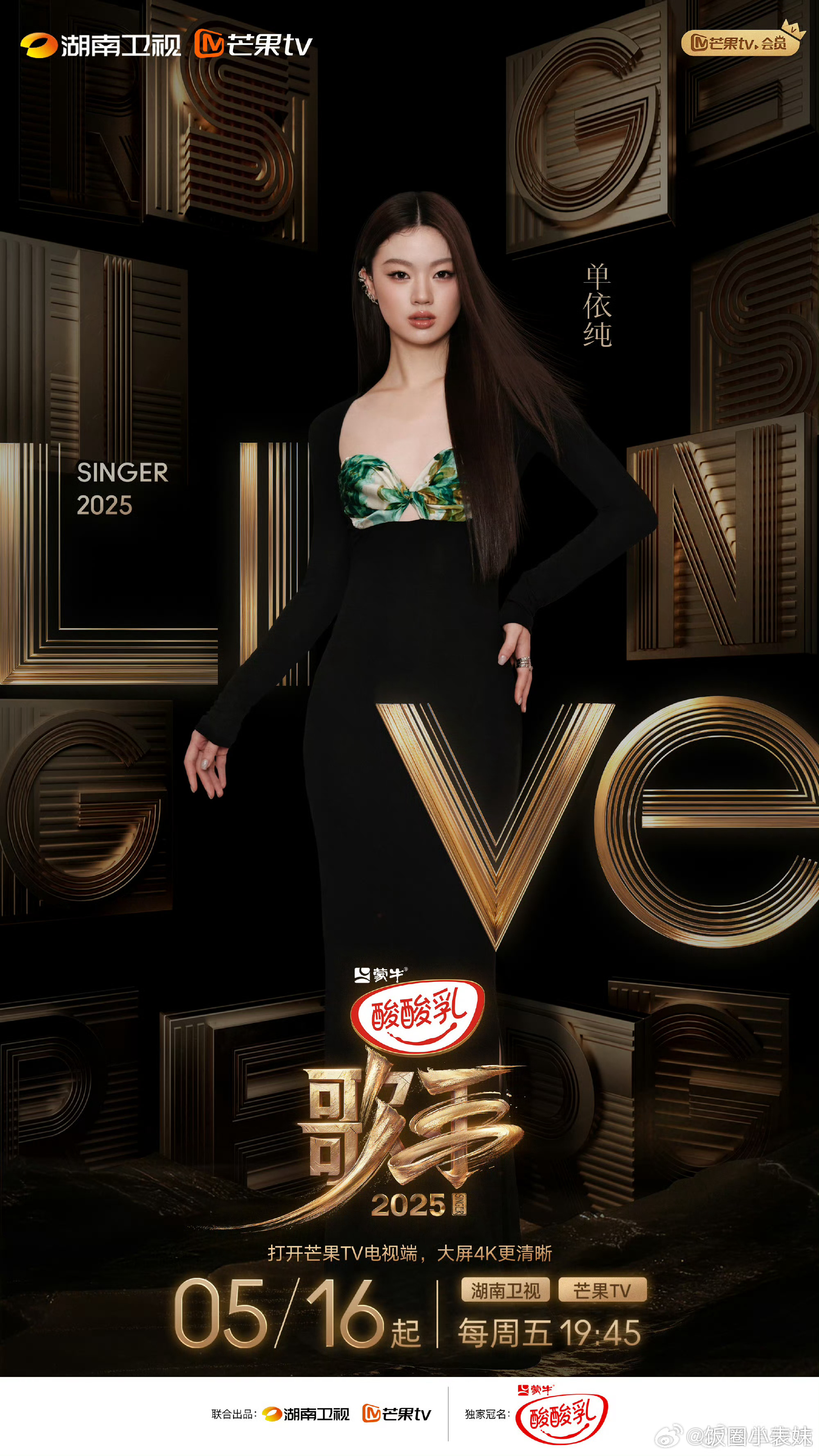 单依纯歌手2025首发！期待我们00后小孩姐的新歌荧幕首唱！！单依纯歌手2025