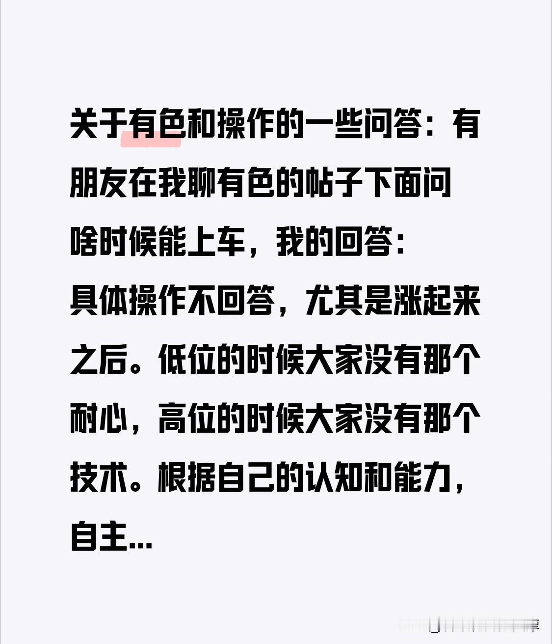 关于有色和操作的一些问答：
有朋友在我聊有色的帖子下面问啥时候能上车，我的回答：