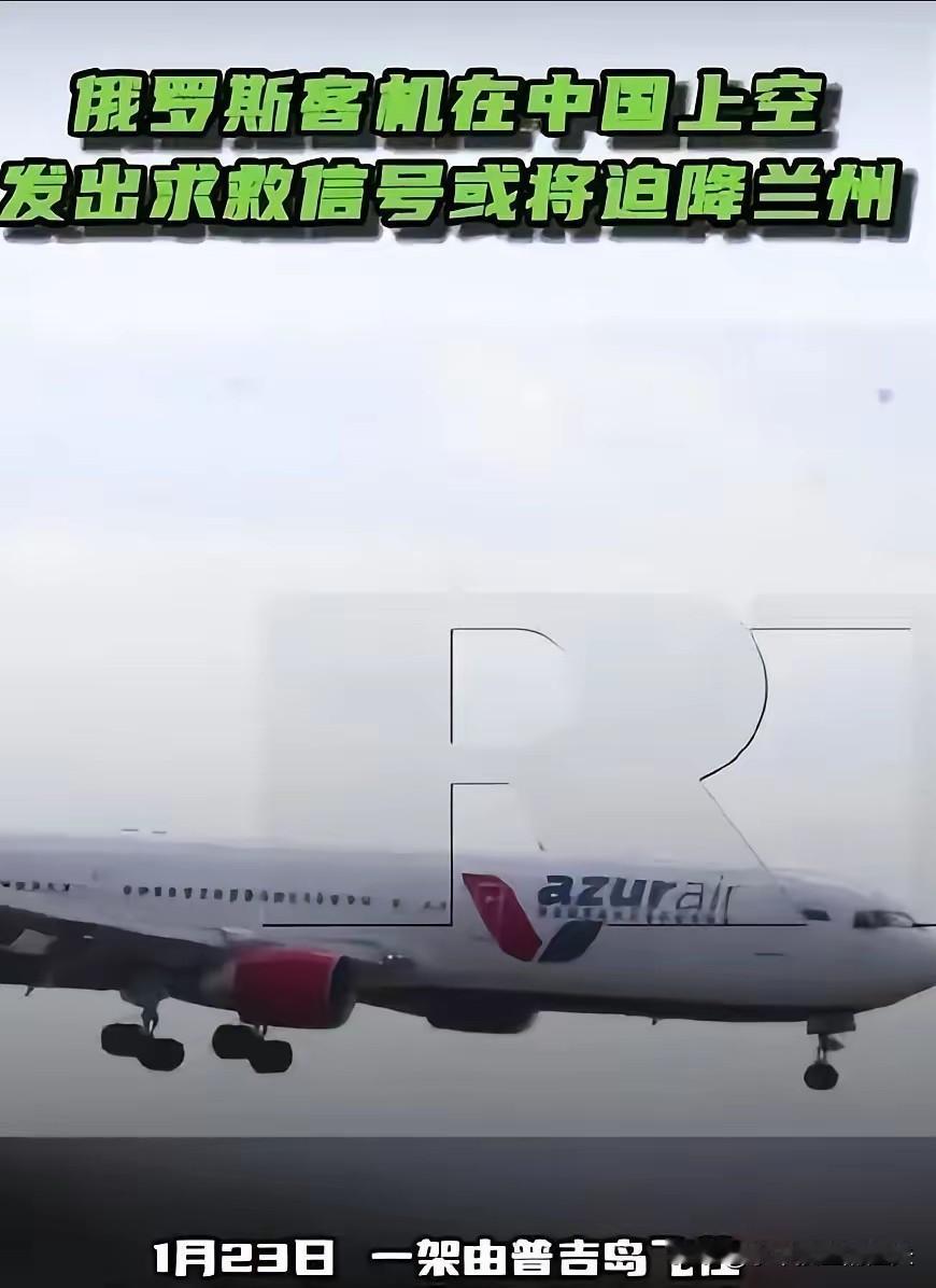 突发特讯！中方向全球通告：俄罗斯一架客机在我上空遇紧急情况，发求救信号备降兰州，
