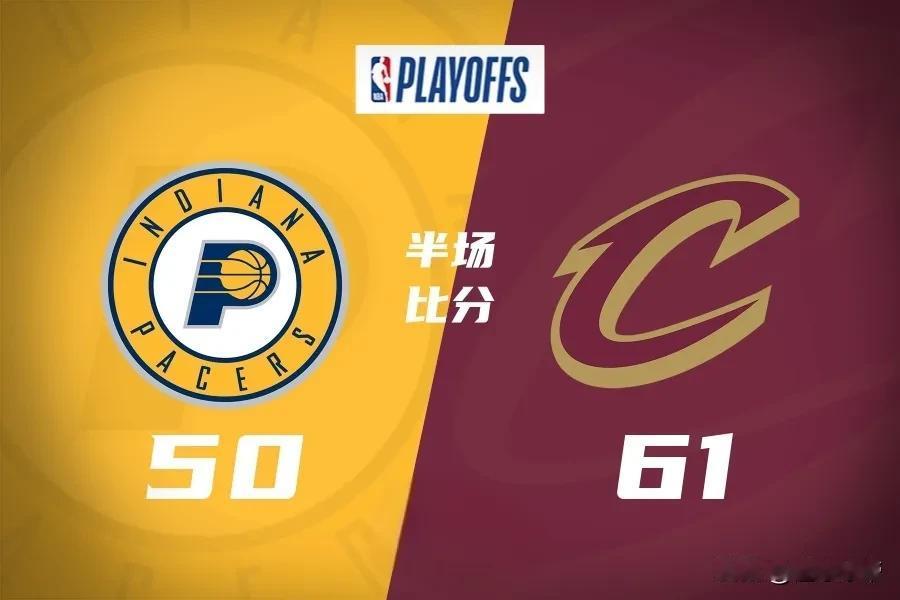 这就是东部第一的底气，骑士三大主力缺阵依然半场领先步行者11分！

在今天骑士与
