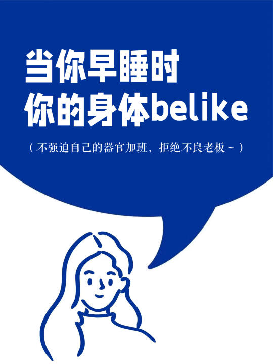 当你早睡时，你的身体be like