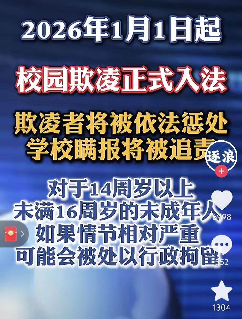 从2026年元旦开始，“校园欺凌”立了法。 以后在学校里欺负同学，就不是老师批评