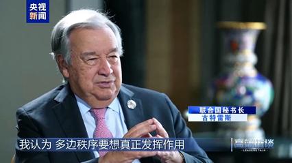感觉联合国秘书长古特雷斯是一个很奇怪的存在。
他出席了在天津举行的上合组织峰会，