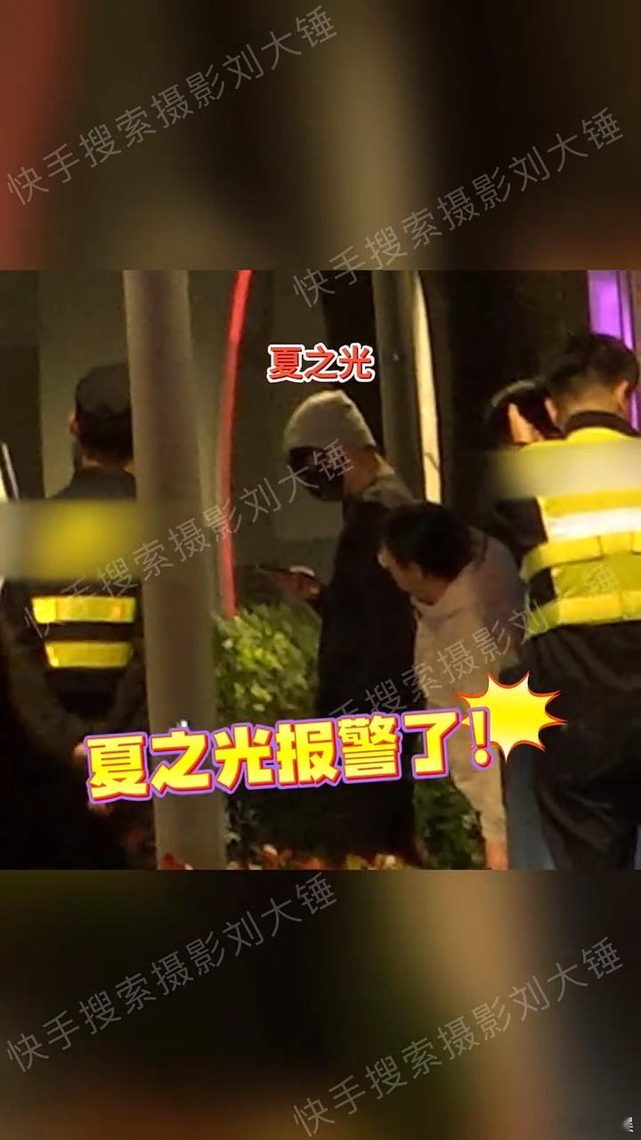 #夏之光报警抓跟车私生##夏之光被私生跟车后报警#夏之光报警抓跟车私生 ​​​