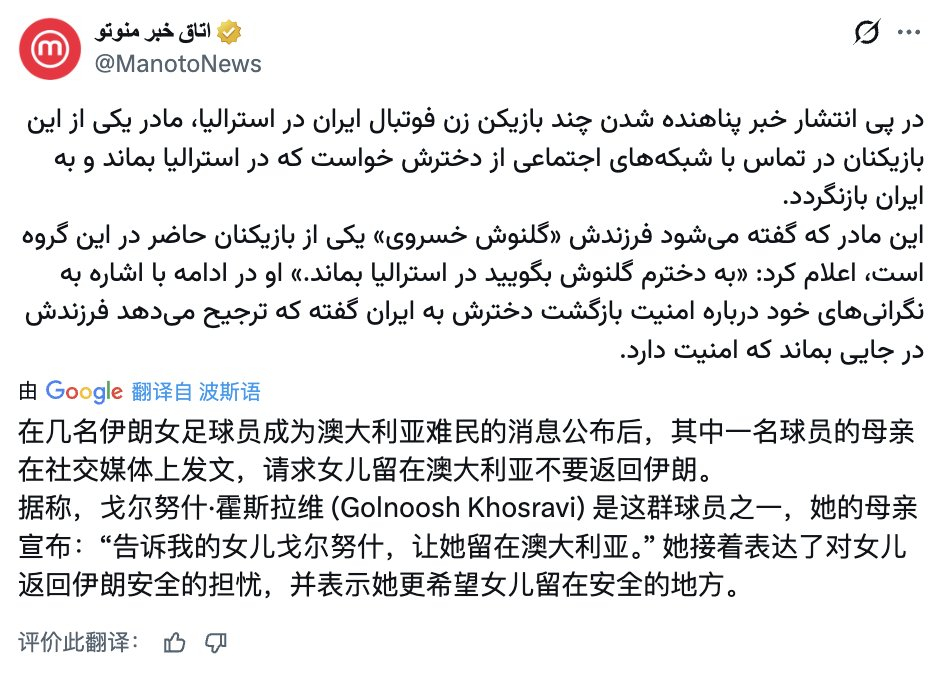 伊朗女足一位球员的母亲表示：告诉我的女儿，让她留在澳大利亚 