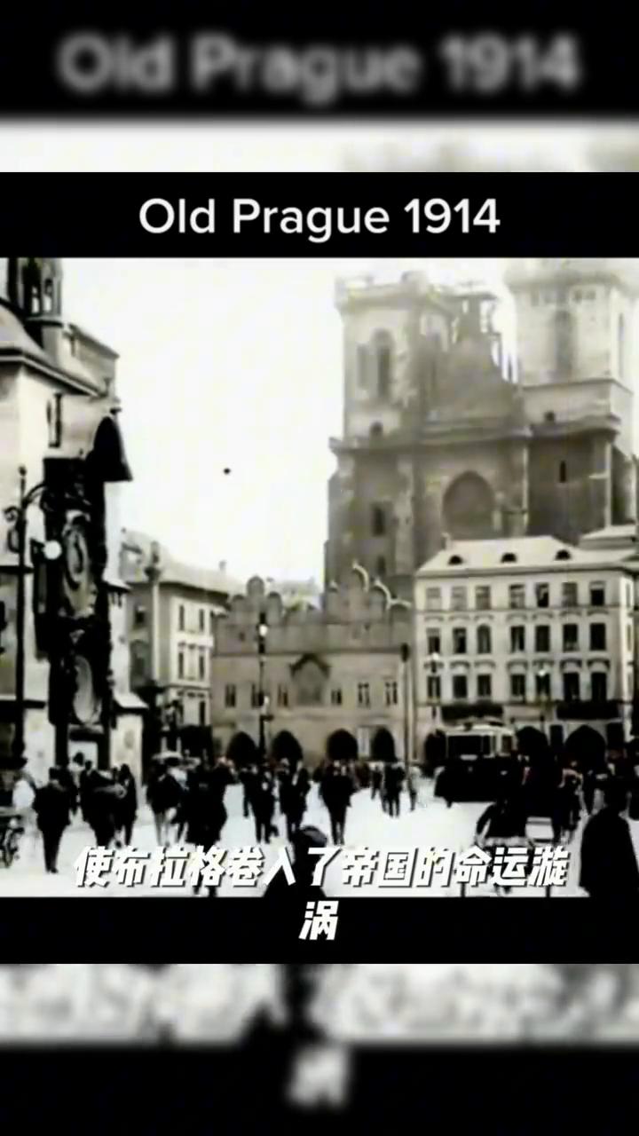 Old Prague 1914。
1914年的布拉格，奥匈帝国波西米亚王国的首府