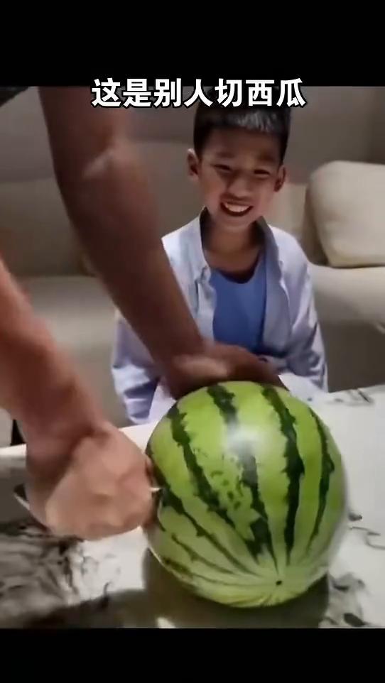 这是别人切西瓜，自己切西瓜。