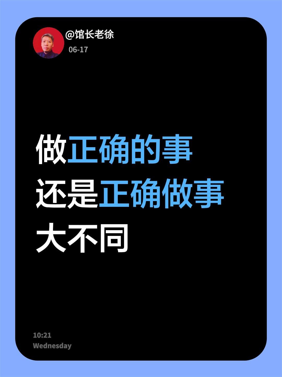 做正确的事
还是正确做事
大不同
做正确的事，实际上是世界观的问题，指的是我们做