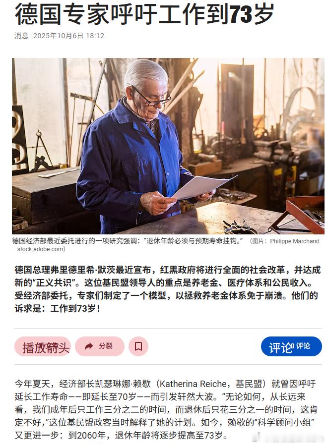 有消息称，德国专家建议将德国退休年龄提高至 73 岁，以防止德国养老金体系崩溃。