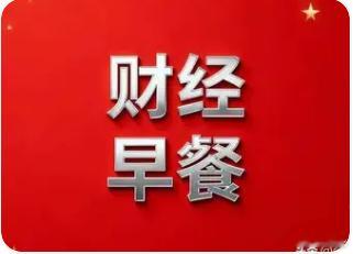 10.30财经早餐：美国9月核心PCE同比3.1%，A股超4700股下跌9日公布