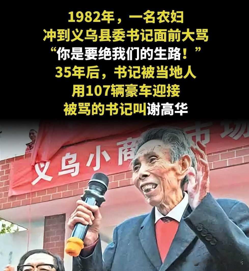 不知道有多少人知道并熟知谢高华这个人物？

我认为:义乌能有今天的发展成就跟谢老