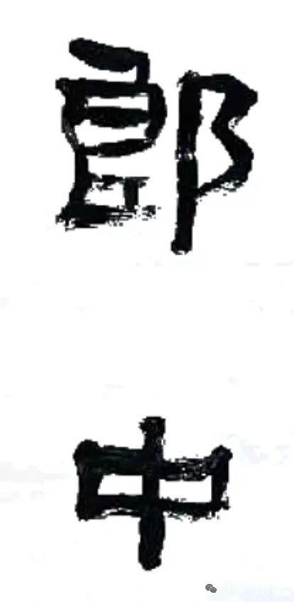 写隶书就要写出拙味来，这才是真正的好书法。再增加些涩滞感，那更是好上加好！