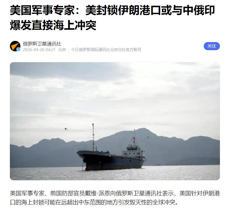 局势已经非常危险，美国军事专家前五角大楼官员派恩警告称，如果美国继续对伊朗进行海