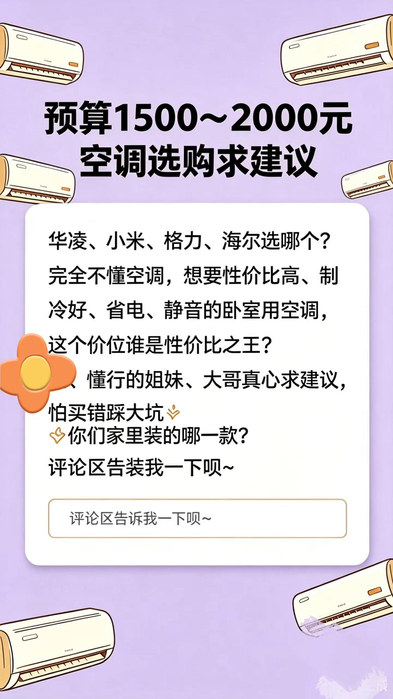 预算1500-2000空调选购，那家强。真实生活分享计划 空调选购 空调选购推荐