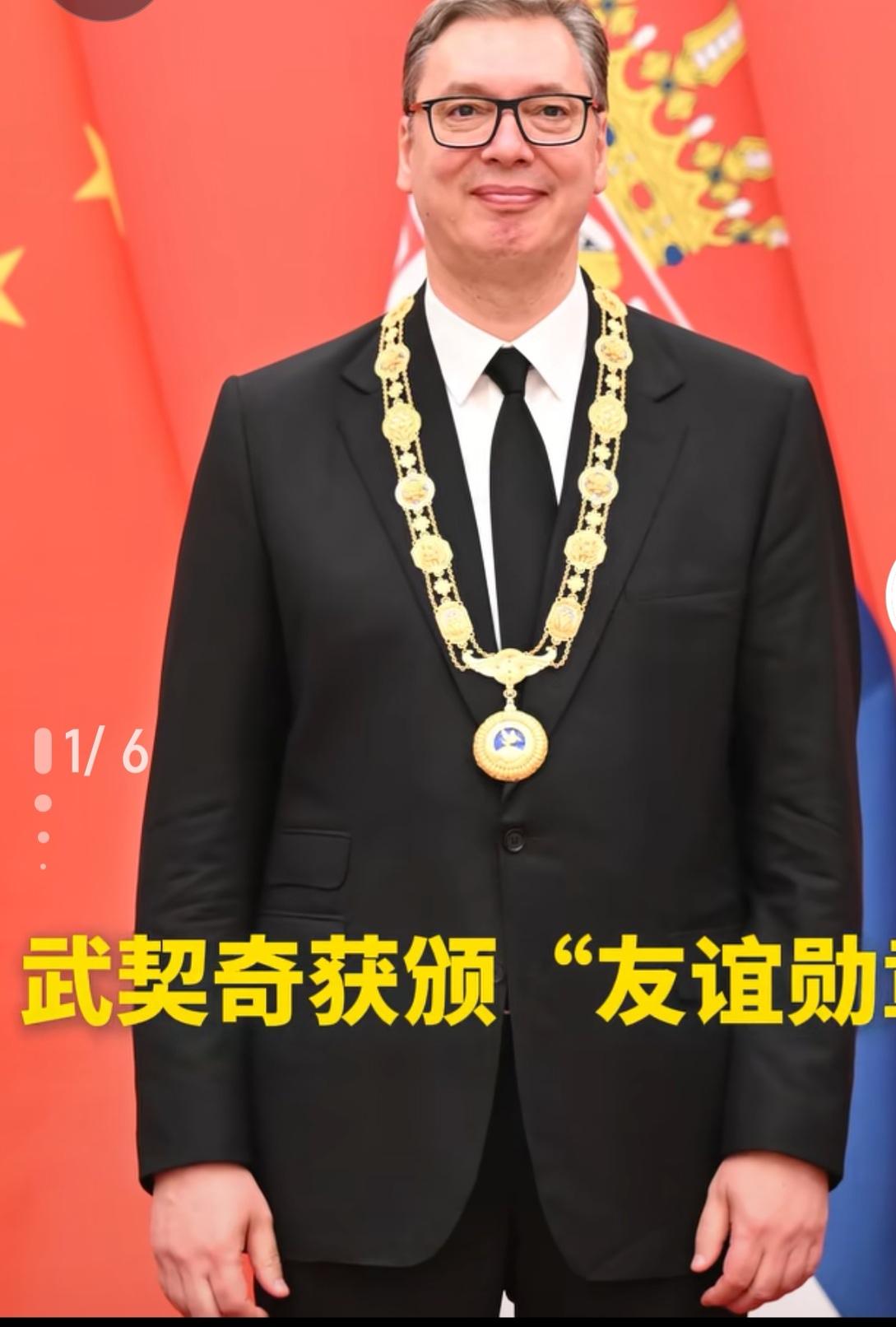 什么样的国际人士能获得一份至高无上的国家礼遇——友谊勋章。今天人民大会堂塞尔维亚