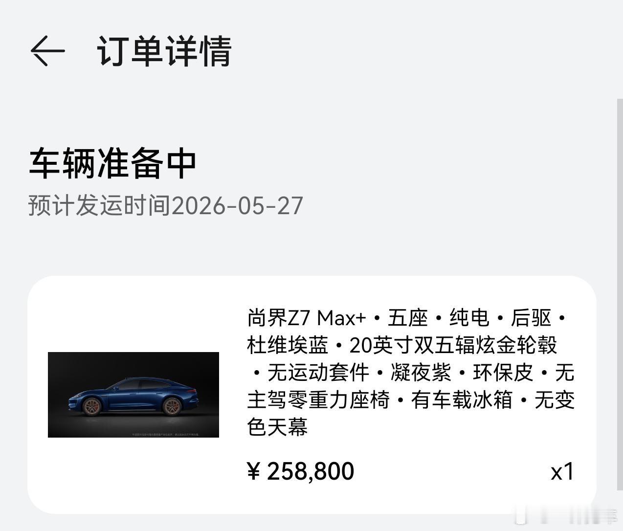 我的尚界Z7似乎即将发运了，不知道有没有可能在原本的“预计发运时间”之前就提到车