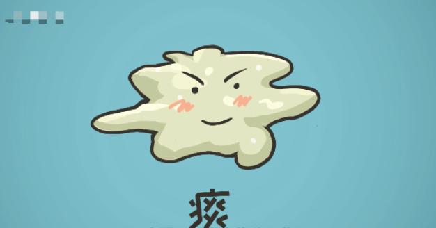 痰在哪儿，病在哪儿！教你一招，清除五脏之痰[给力][给力][给力]

   痰本