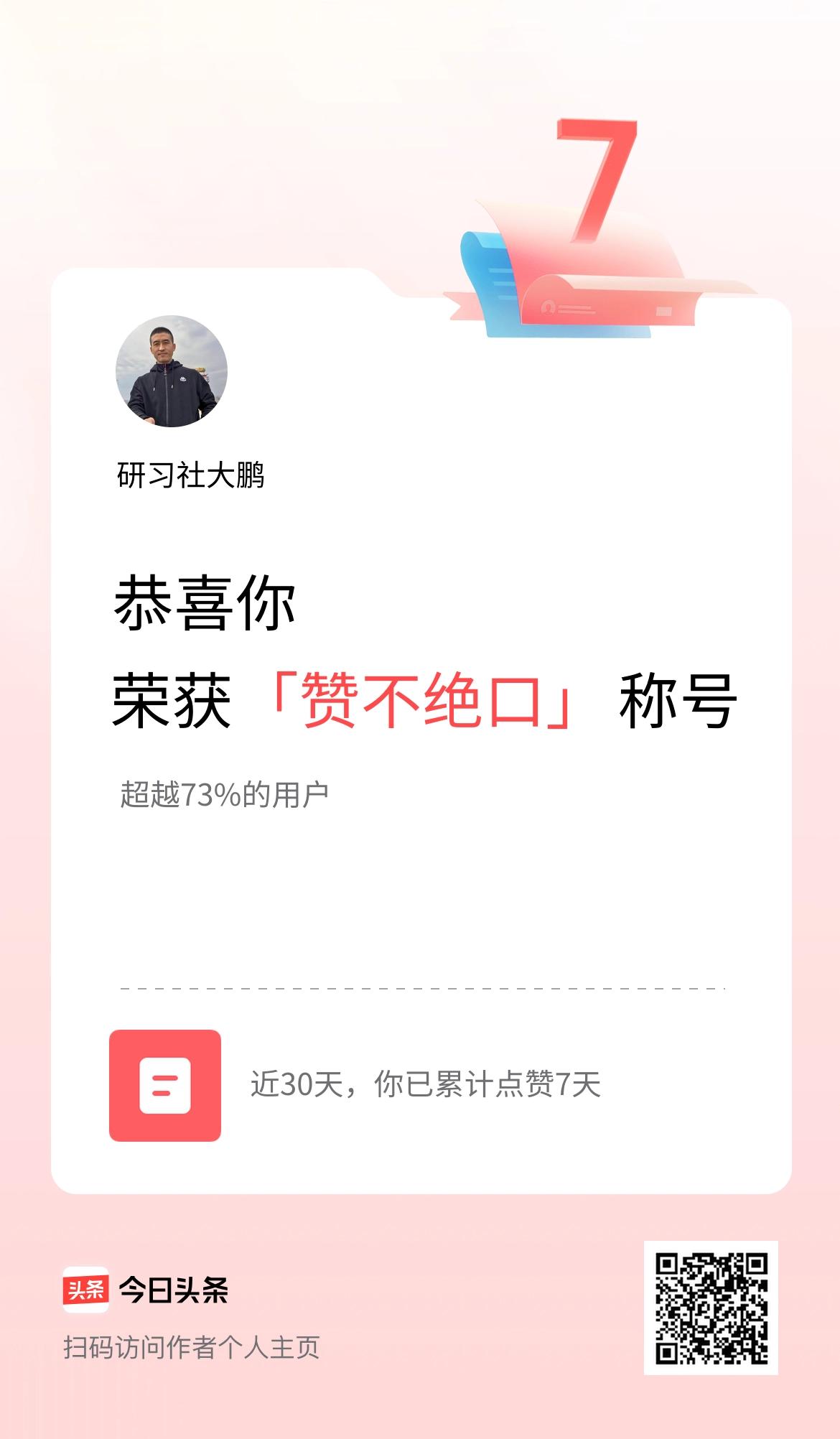 我在头条30天内点赞打卡7天，获得“赞不绝口”称号