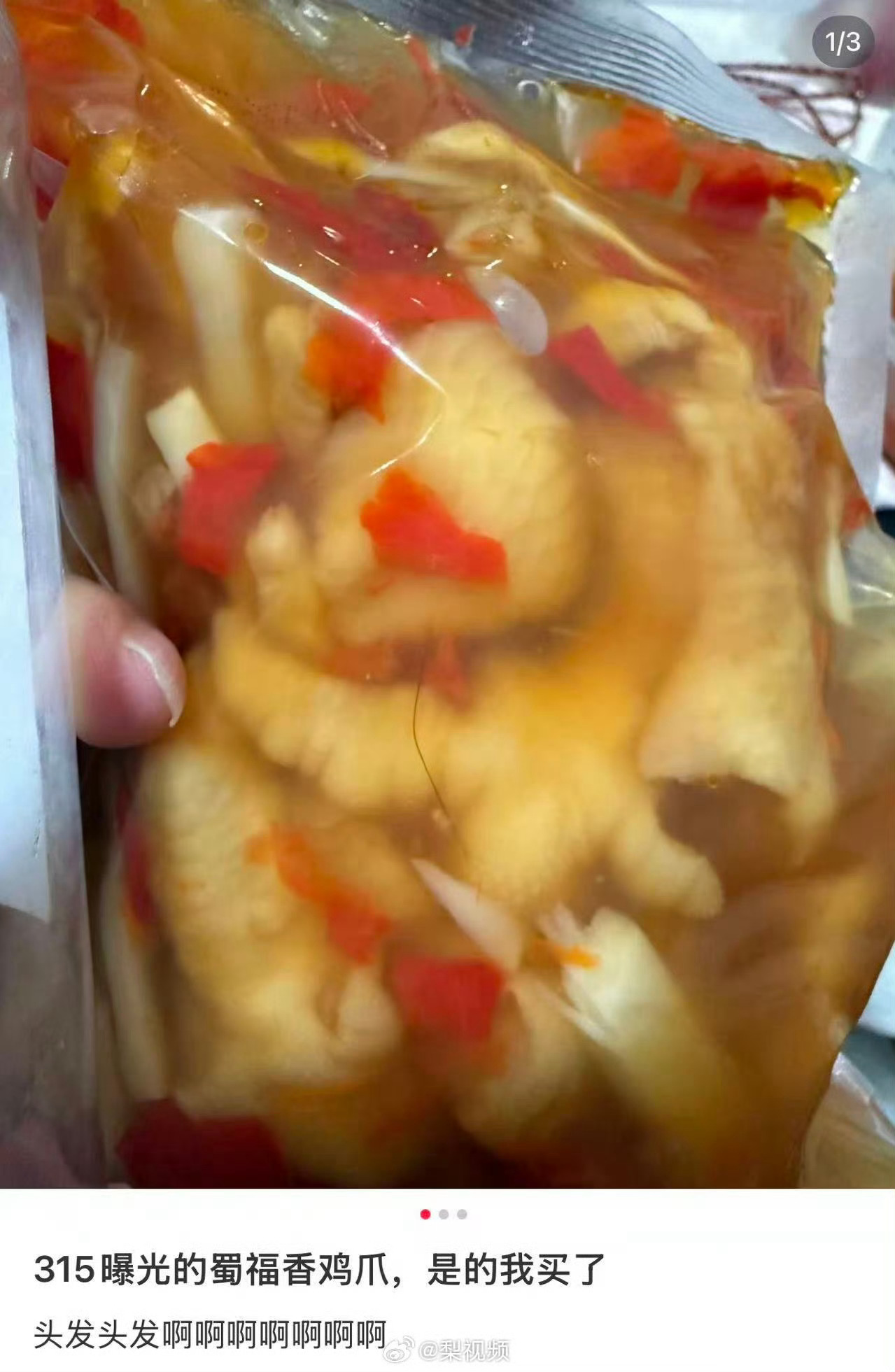 蜀福香鸡爪曾因含毛发被投诉蜀福香屡次被曝卫生问题 一根毛发，是食品安全的警钟；屡