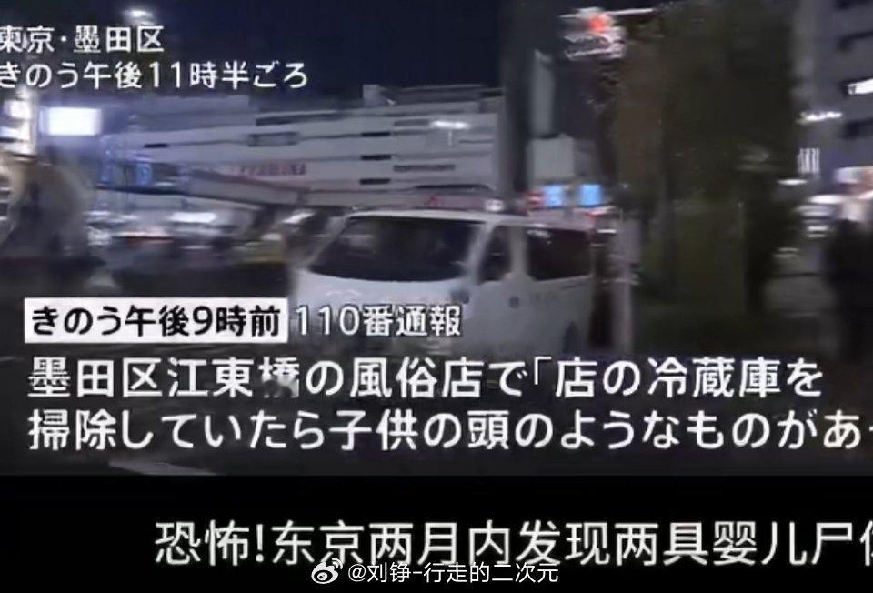 日本一成人商店惊现婴儿残尸东京闹市区一家成人商店的公用冰箱内惊现被肢解的新生儿残