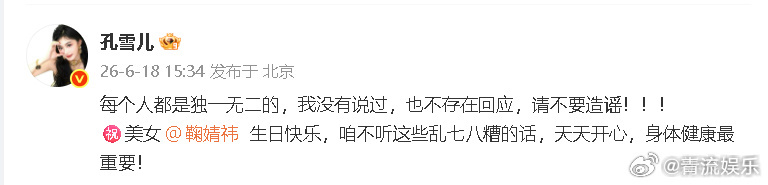 孔雪儿回应孔雪儿 我没说过请不要造谣 18日，孔雪儿回应自己被说像鞠婧祎引发热议