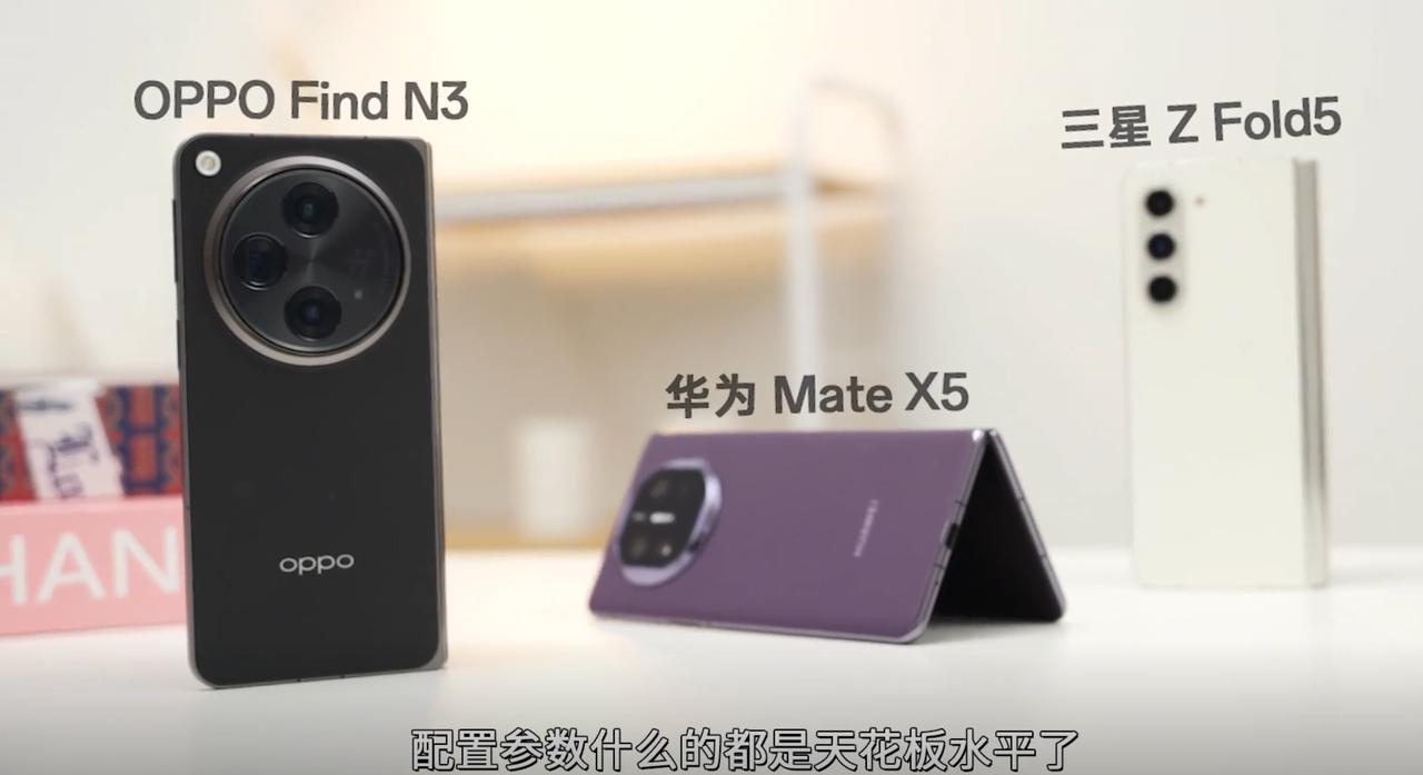 朋友花一万多买了个OPPO Find N3典藏版，我问有这个钱为什么不直接买华为