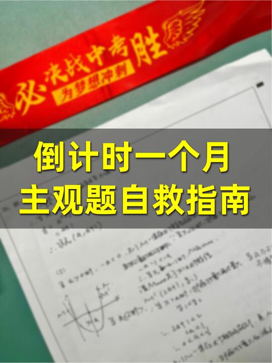 倒计时一个月‼️主观题自救指南🔥
