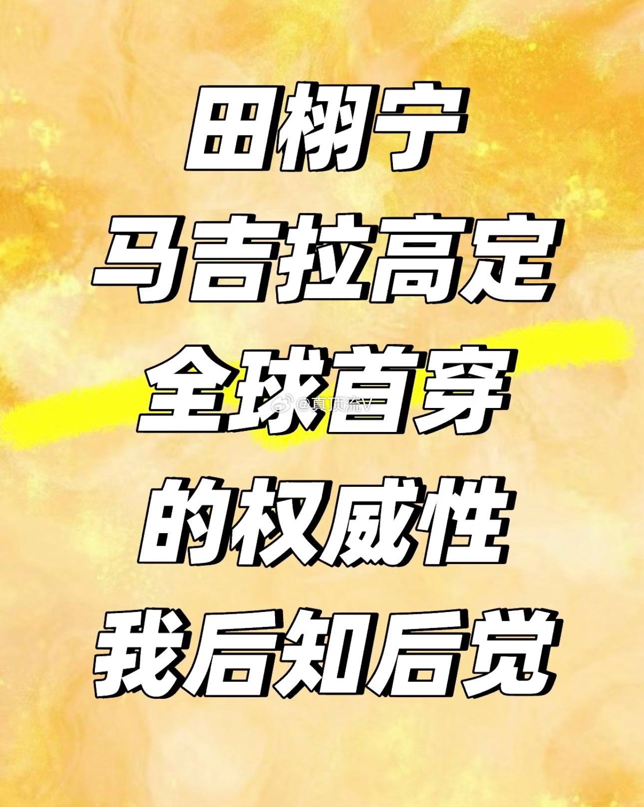 周知：田栩宁高定全球首穿！ 