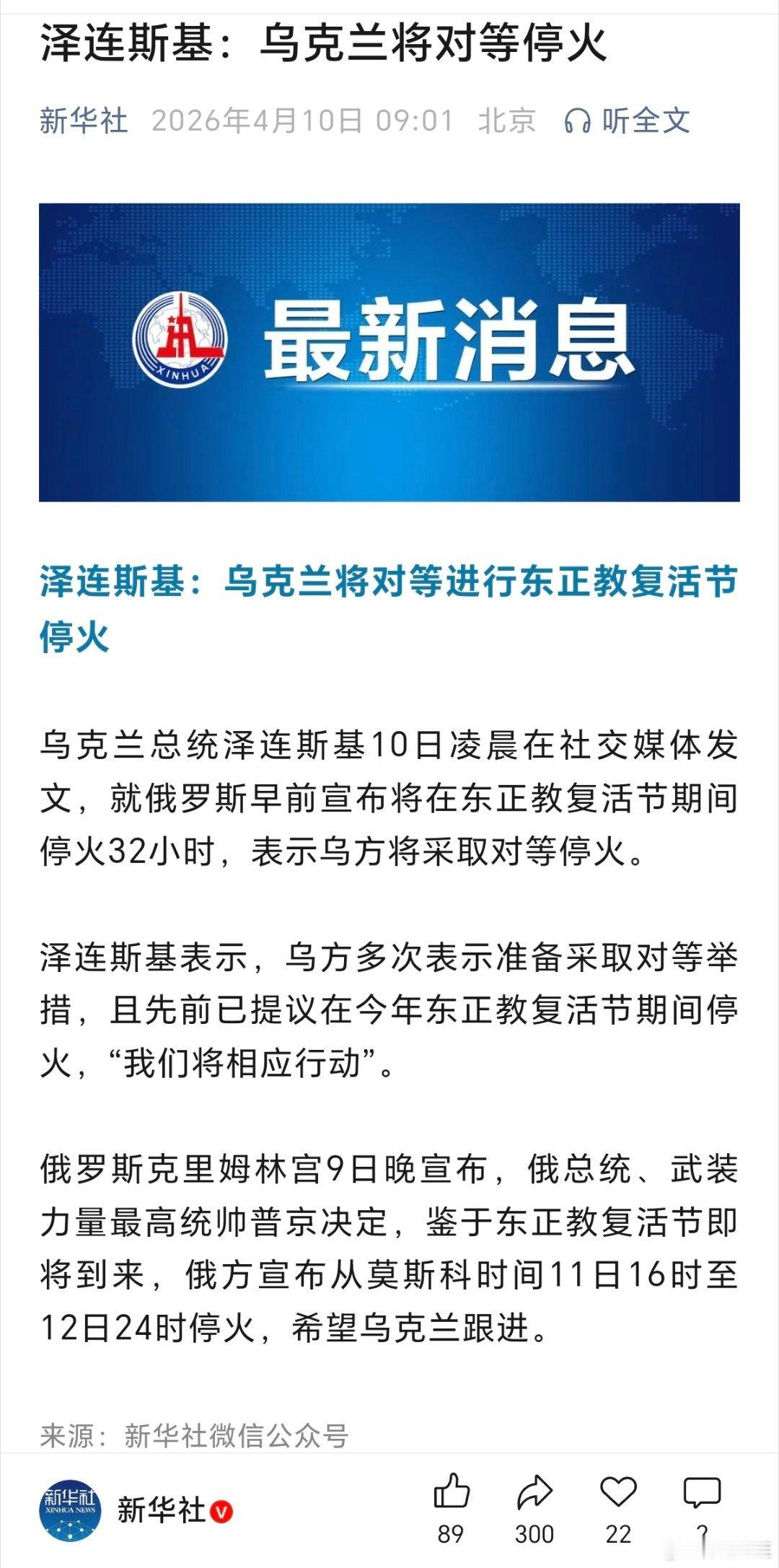 普京宣布停火32小时泽连斯基：乌克兰将对等停火。 