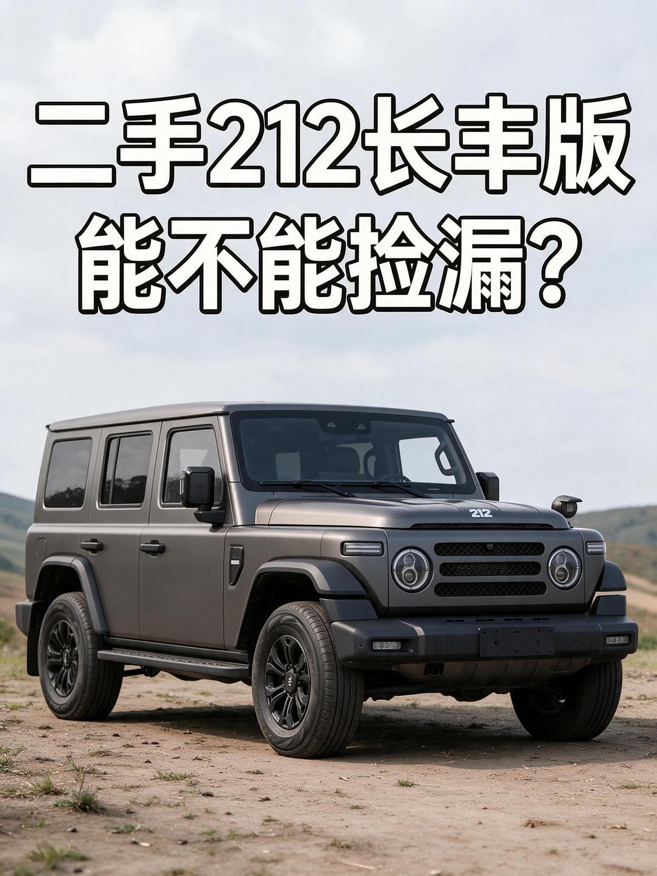二手 212 长丰版能不能捡漏？聊聊我看车的真实感受
兄弟们，今儿咱不聊豹 5 