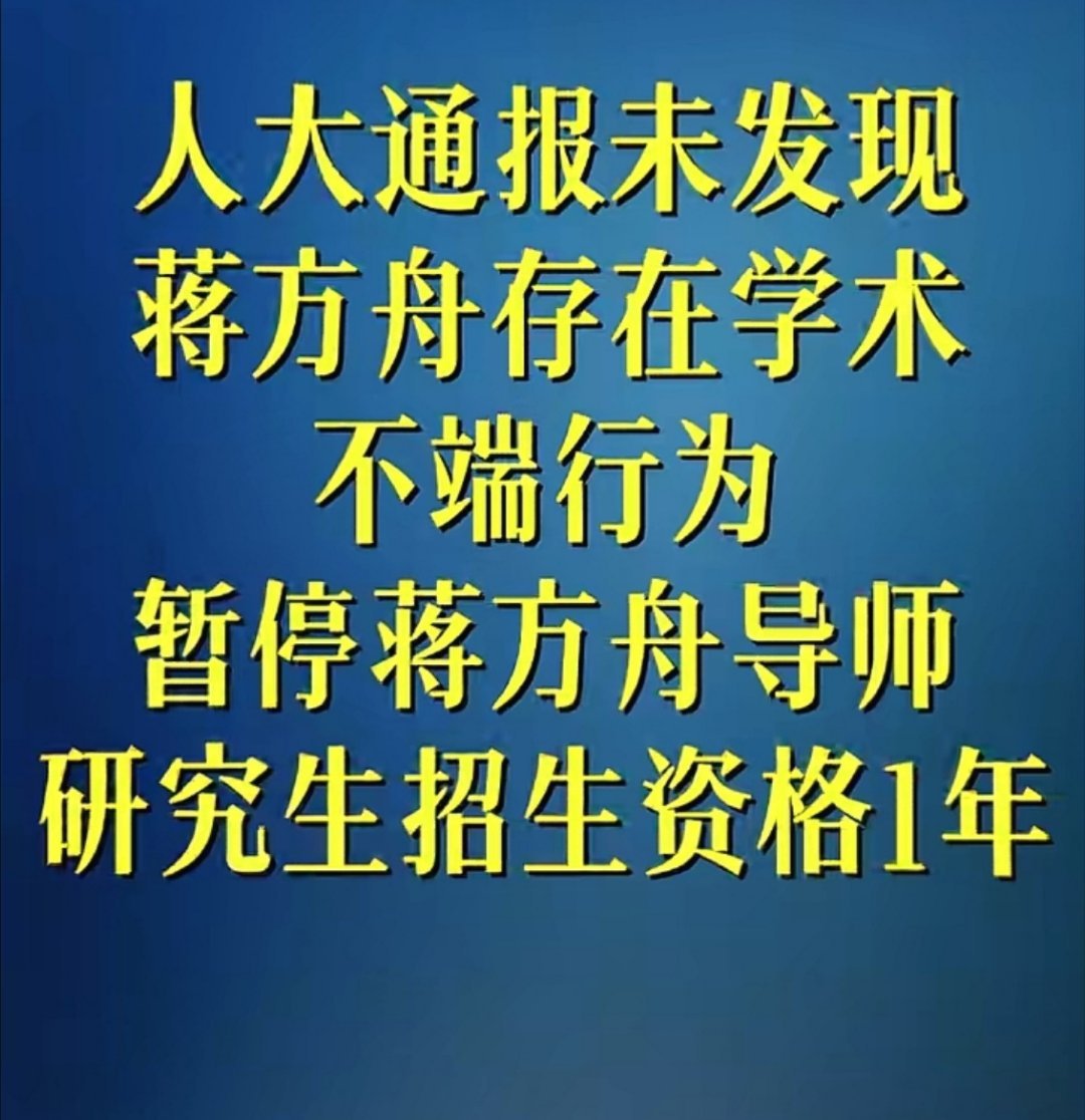未发现蒋方舟存在学术不端行为蒋方舟没存在学术不端行为，不过她导师却被暂停了一年研