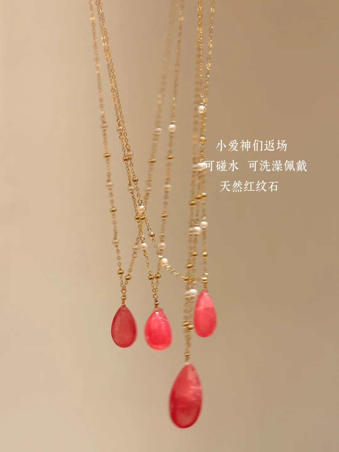 洗澡可戴的小爱神！显白还得服红纹石！