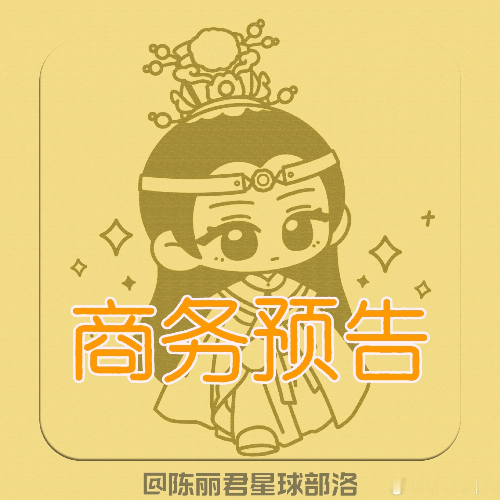 陈丽君又有好消息了，6.26预热，6.29官宣总部在🇫🇷的品牌，这个品牌我听