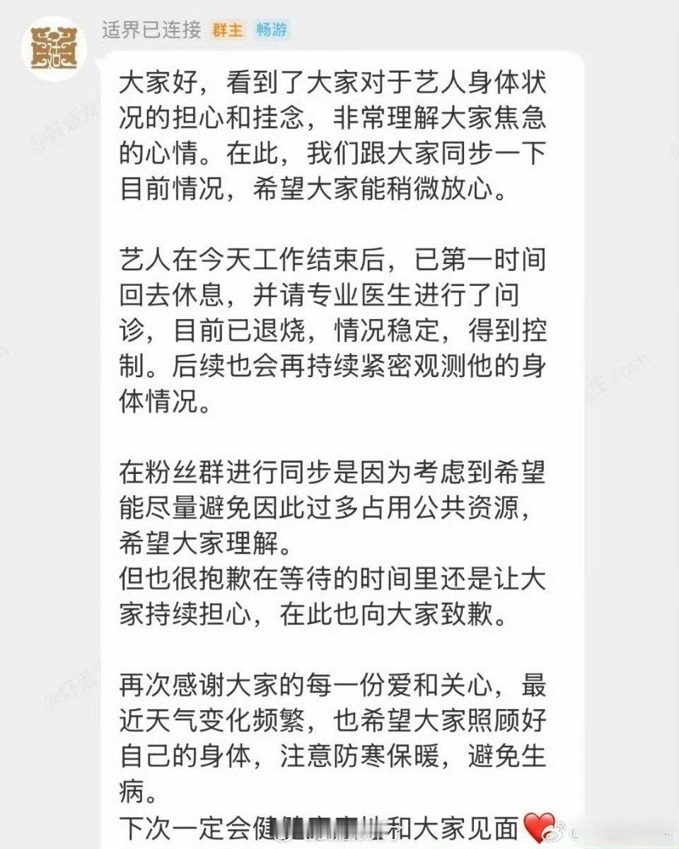 于适 对接在粉丝群回应了昨天于适生病的相关情况，目前已就医问诊退烧。 