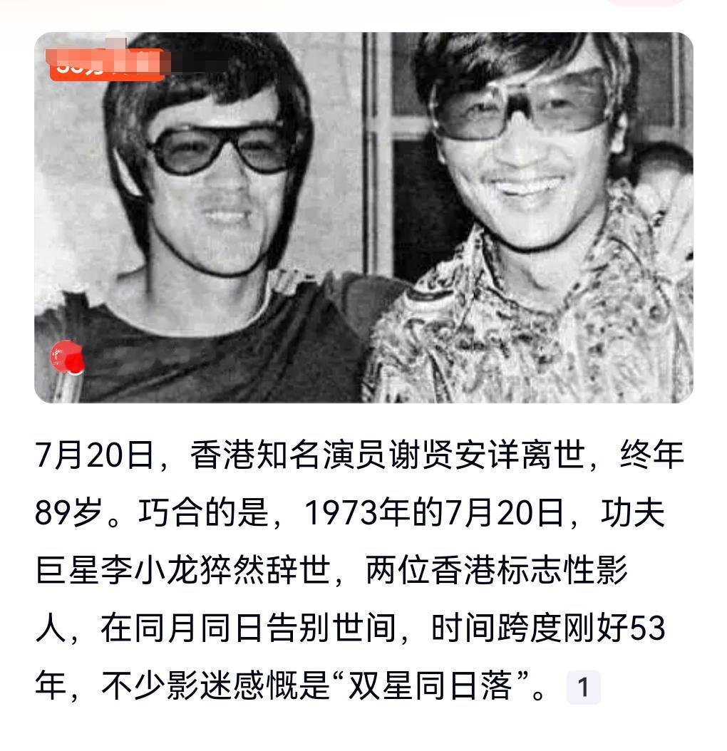 世界上有太多惊人的巧合了。
7月20日有一个热搜，谢贤李小龙是同月同日离世。
李