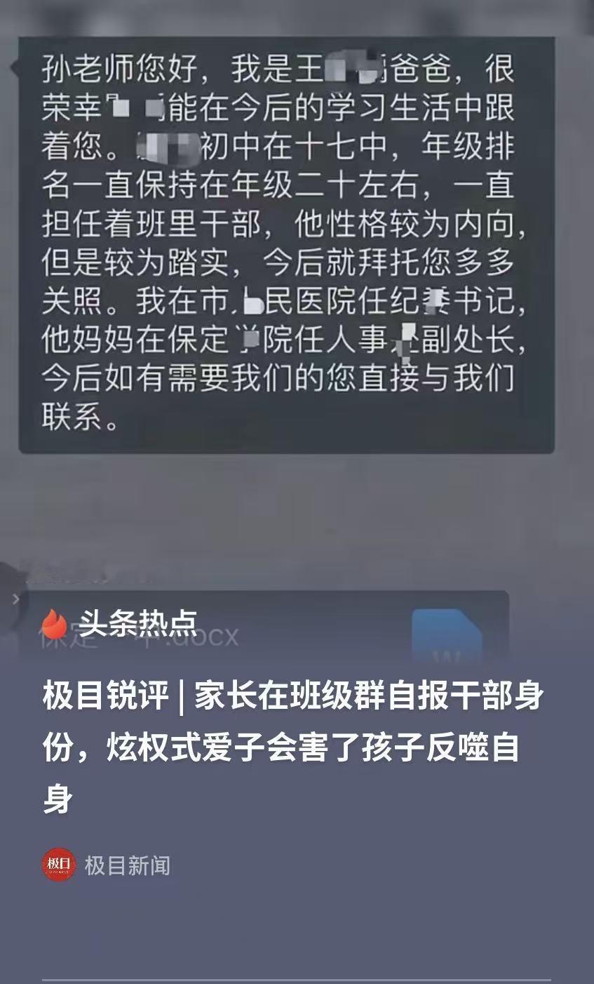 河北保定，一家长在班级群里自报家门，说自己是市医院纪委书记，妻子任职某学院人事处