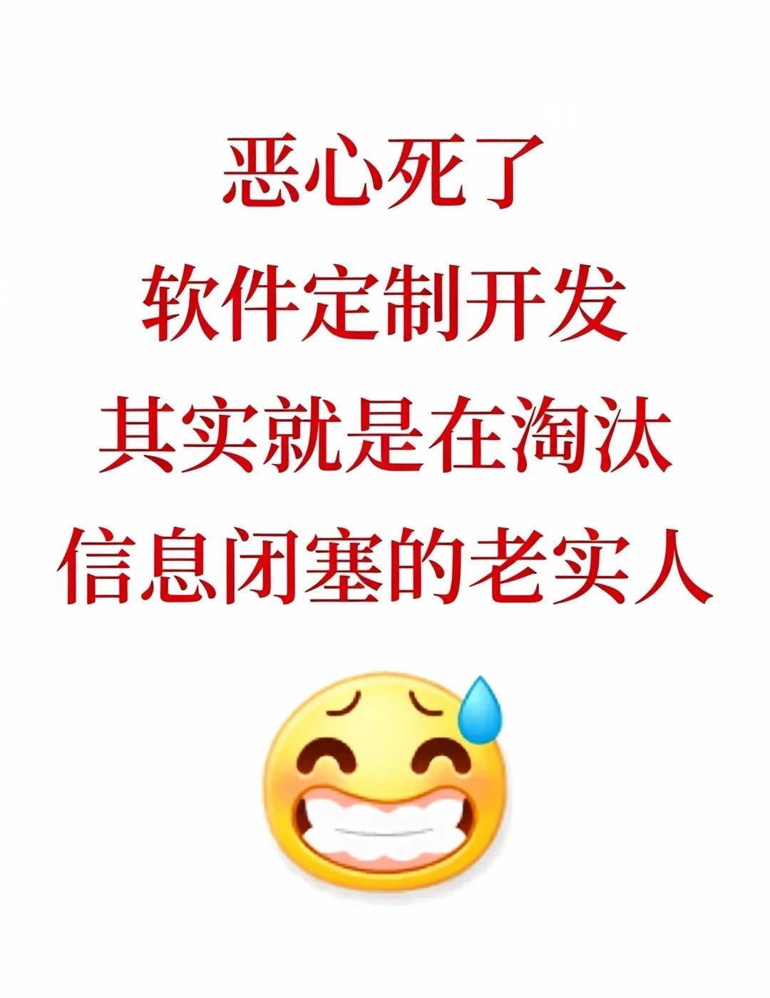 软件定制开发，已经到了泛滥成灾的地步
你不懂代码、不懂部署、不懂源码，就会被当成