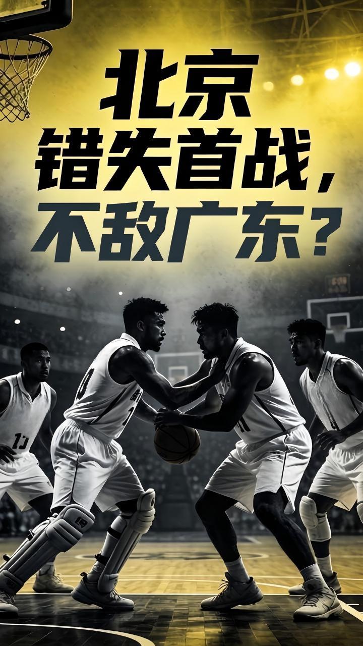北京队真的将在半决赛的首战输给广东队？他们真的将成为广东队强势爆发的垫脚石？在这