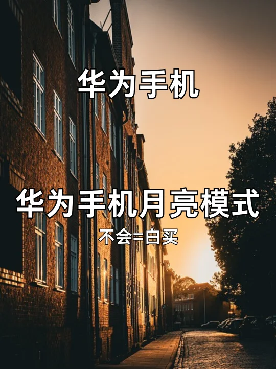 终于知道华为手机怎么拍月亮了，来交作业啦