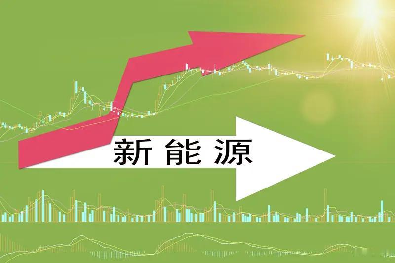 新老能源板块的前景需分开看待。先谈新能源，近年来其波动颇为剧烈。2022年8月至