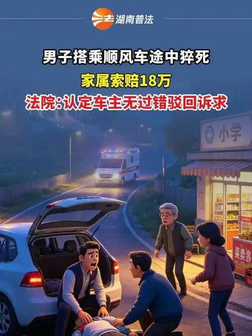 【男子乘顺风车猝死，家属索赔18万被法院驳回】厘清责任边界！近日，一名男子在乘坐