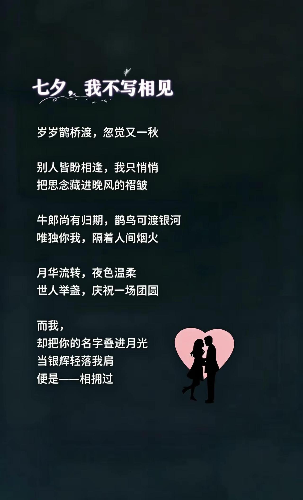 江城子·七夕不咏相逢 银河休说鹊桥通。勿追踪，梦皆空。世事悲欢，聚散本难同。漫对