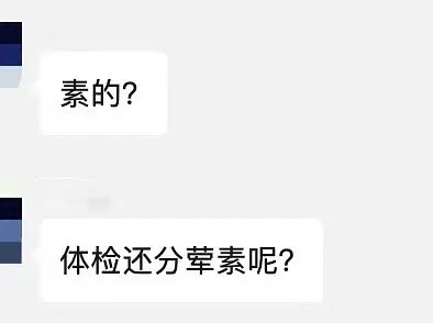 体检还分荤素呢？ ​​​