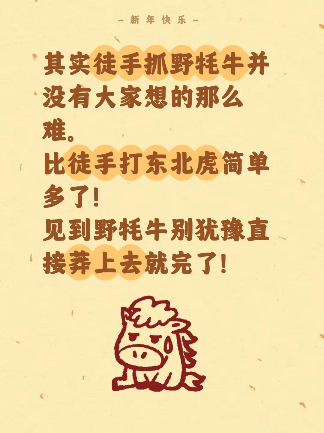 其实徒手抓野牦牛并没有大家想的那么难。比徒手打东北虎简单多了！见到野牦牛别犹豫直