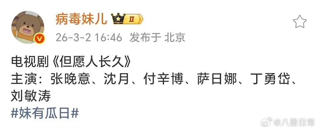 张晚意、沈月《但愿人长久》开通官博 